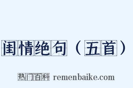 闺情绝句（五首）是什么意思的图片